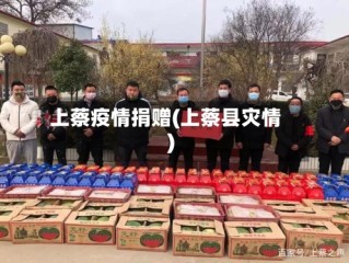 上蔡疫情捐赠(上蔡县灾情)