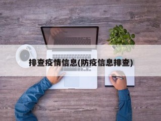 排查疫情信息(防疫信息排查)