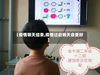 【疫情明天结束,疫情过后明天会更好】