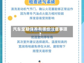 汽车定期保养有哪些注意事项？