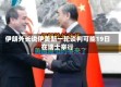 伊朗外长说伊美新一轮谈判可能19日在瑞士举行