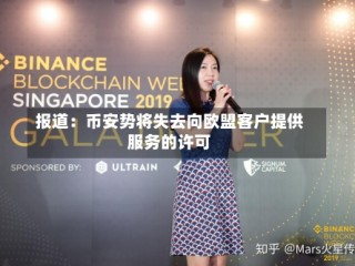 报道：币安势将失去向欧盟客户提供服务的许可