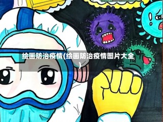 绘画防治疫情(绘画防治疫情图片大全)