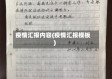 疫情汇报内容(疫情汇报模板)