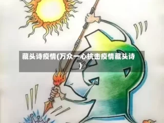 藏头诗疫情(万众一心抗击疫情藏头诗)