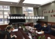 慈溪疫情如何(慈溪防疫最新政策)