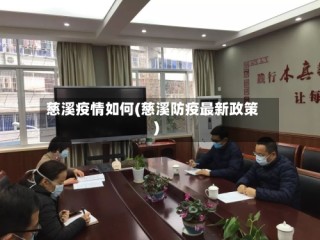 慈溪疫情如何(慈溪防疫最新政策)