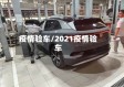 疫情验车/2021疫情验车