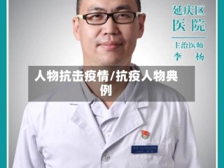 人物抗击疫情/抗疫人物典例