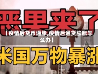 【疫情后货币通胀,疫情后通货膨胀怎么办】