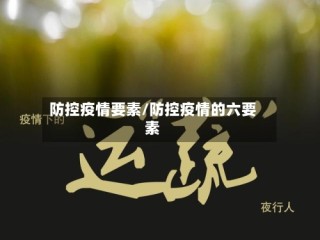 防控疫情要素/防控疫情的六要素