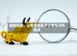 露笑科技：公司及控股子公司无逾期担保