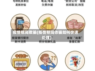 疫情期间欺骗(疫情期间诈骗如何快速处理)
