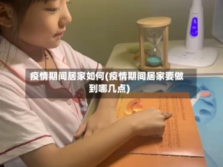 疫情期间居家如何(疫情期间居家要做到哪几点)
