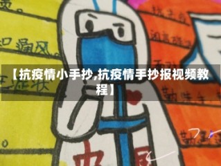 【抗疫情小手抄,抗疫情手抄报视频教程】