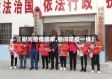 【慰问疫情国家,慰问防疫一线】