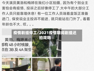 疫情剧组停工/2021疫情期间剧组还拍戏吗