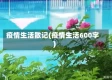 疫情生活散记(疫情生活600字)