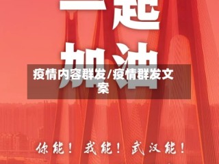 疫情内容群发/疫情群发文案