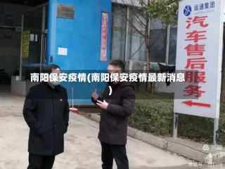 南阳保安疫情(南阳保安疫情最新消息)