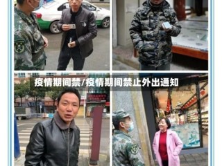 疫情期间禁/疫情期间禁止外出通知