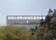 崆峒山疫情(崆峒区最新疫情)