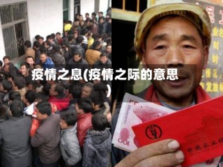 疫情之息(疫情之际的意思)