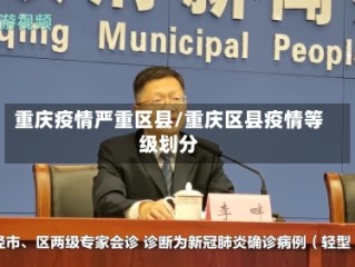 重庆疫情严重区县/重庆区县疫情等级划分