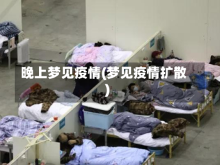 晚上梦见疫情(梦见疫情扩散)