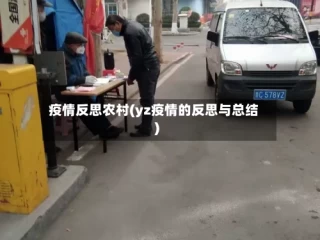 疫情反思农村(yz疫情的反思与总结)