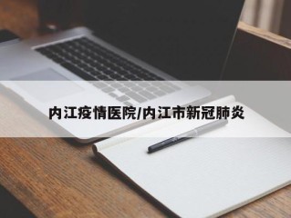 内江疫情医院/内江市新冠肺炎