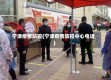 宁津疫情防控(宁津疫情防控中心电话)