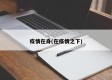 疫情在身(在疫情之下)