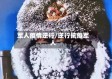 军人疫情逆行/逆行抗疫军人