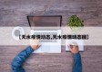 【天水疫情动态,天水疫情动态图】