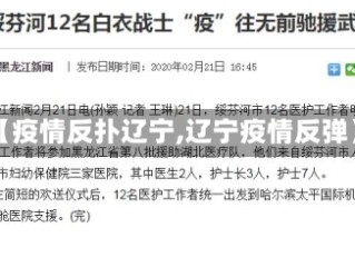 【疫情反扑辽宁,辽宁疫情反弹】