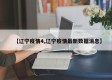 【辽宁疫情4,辽宁疫情最新数据消息】
