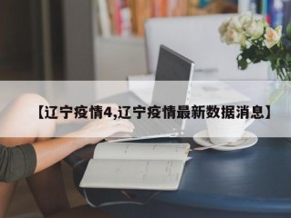 【辽宁疫情4,辽宁疫情最新数据消息】