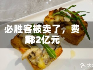 必胜客被卖了，费用182亿元