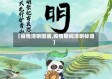 【疫情清明图画,疫情期间清明标语】