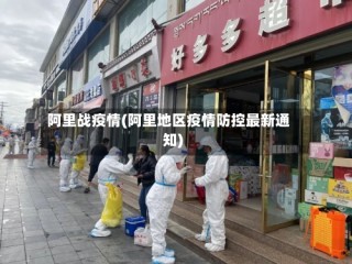 阿里战疫情(阿里地区疫情防控最新通知)