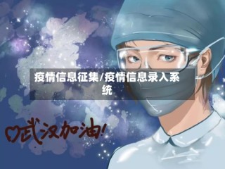 疫情信息征集/疫情信息录入系统