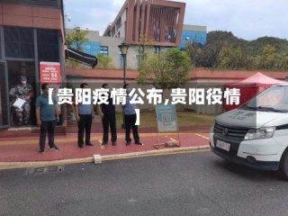 【贵阳疫情公布,贵阳役情】