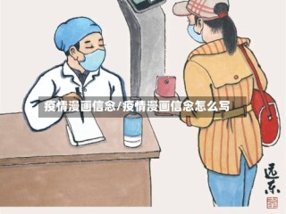 疫情漫画信念/疫情漫画信念怎么写