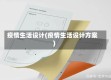 疫情生活设计(疫情生活设计方案)