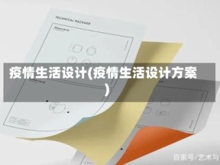 疫情生活设计(疫情生活设计方案)