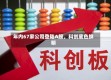 年内67家公司登陆A股，科创底色鲜明