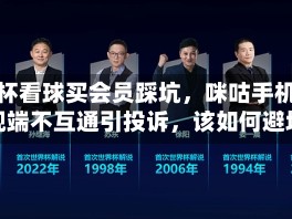 世界杯看球买会员踩坑，咪咕手机端电视端不互通引投诉，该如何避坑