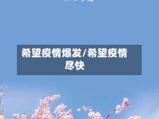 希望疫情爆发/希望疫情尽快