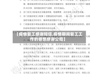 【疫情复工感谢短信,疫情期间复工工作的感想感谢公司】